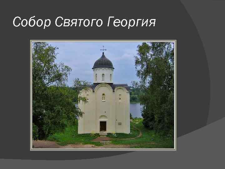 Собор Святого Георгия 