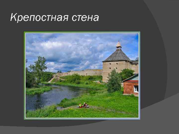 Крепостная стена 