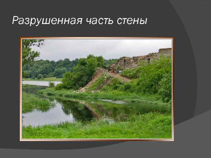 Разрушенная часть стены 