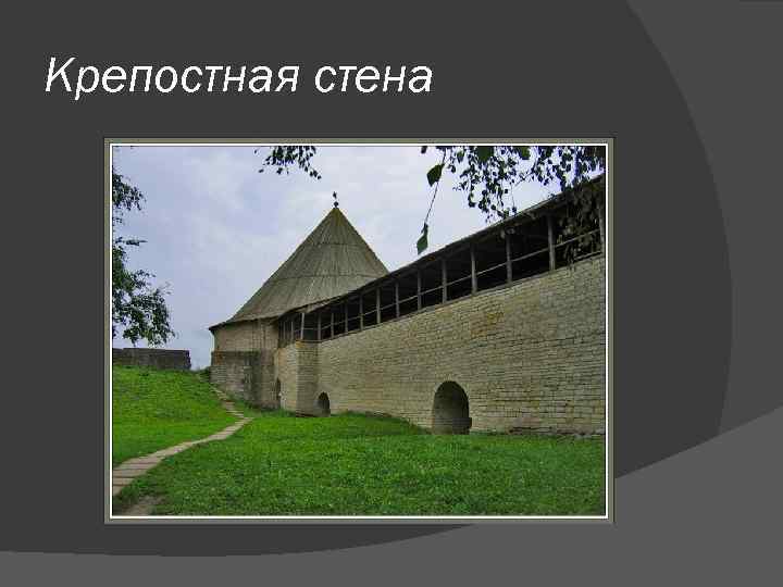 Крепостная стена 