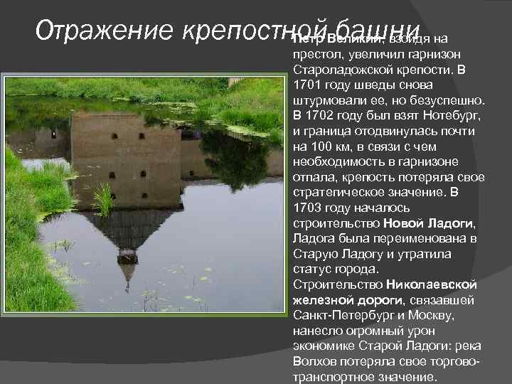 Отражение крепостной. Великий, взойдя на Петр башни престол, увеличил гарнизон Староладожской крепости. В 1701