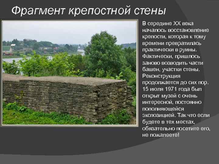 Фрагмент крепостной стены В середине ХХ века началось восстановление крепости, которая к тому времени