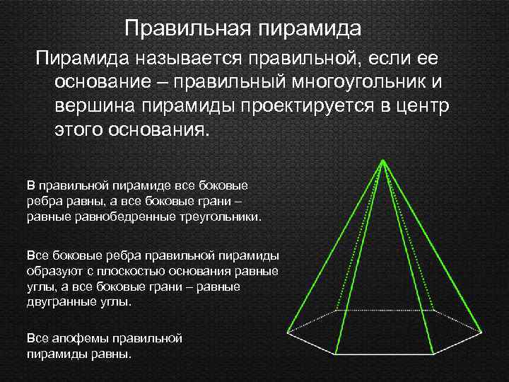Если основание пирамиды является правильный многоугольник. Правильная пирамида. Основание правильной пирамиды.