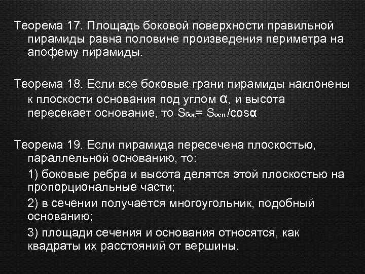 Теорема 17. Площадь боковой поверхности правильной пирамиды равна половине произведения периметра на апофему пирамиды.