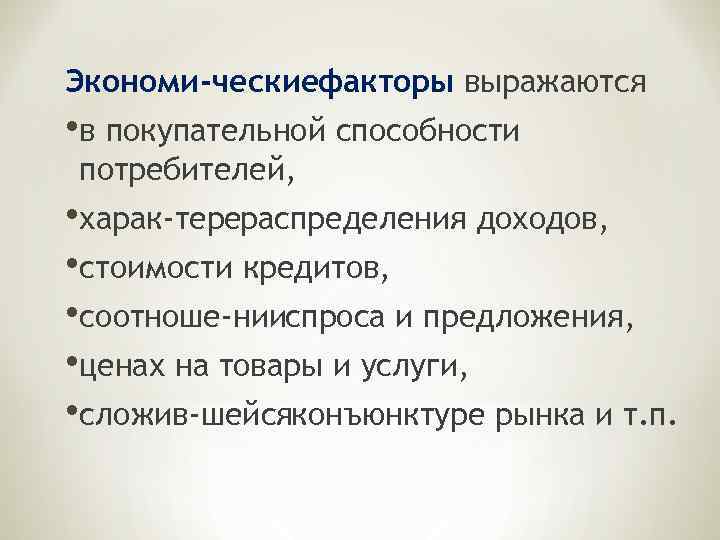 Экономи ческиефакторы выражаются • в покупательной способности потребителей, • харак терераспределения доходов, • стоимости