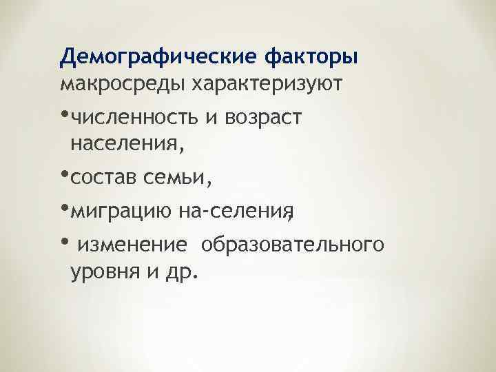 Демографические факторы макросреды характеризуют • численность и возраст населения, • состав семьи, • миграцию