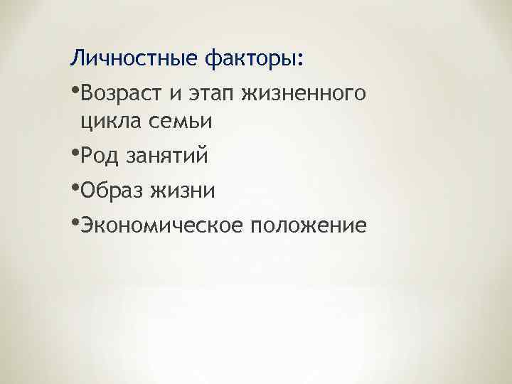 Личностные факторы: • Возраст и этап жизненного цикла семьи • Род занятий • Образ