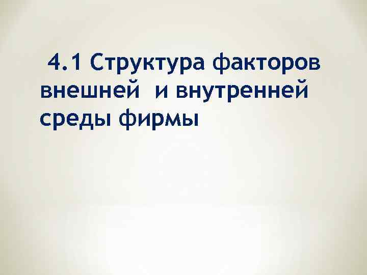 4. 1 Структура факторов внешней и внутренней среды фирмы 