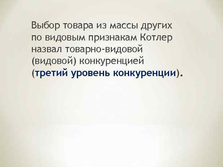 Выбор товара из массы других по видовым признакам Котлер назвал товарно-видовой (видовой) конкуренцией (третий