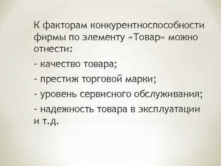 К факторам конкурентноспособности фирмы по элементу «Товар» можно отнести: - качество товара; - престиж