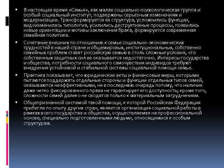  В настоящее время «Семья» , как малая социально-психологическая группа и особый социальный институт,