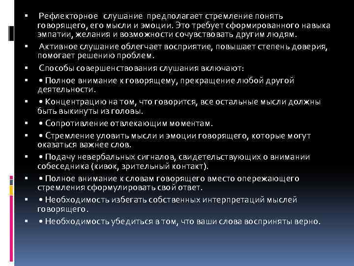  Рефлекторное слушание предполагает стремление понять говорящего, его мысли и эмоции. Это требует сформированного