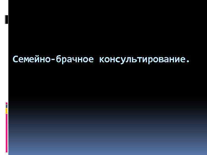 Семейно-брачное консультирование. 