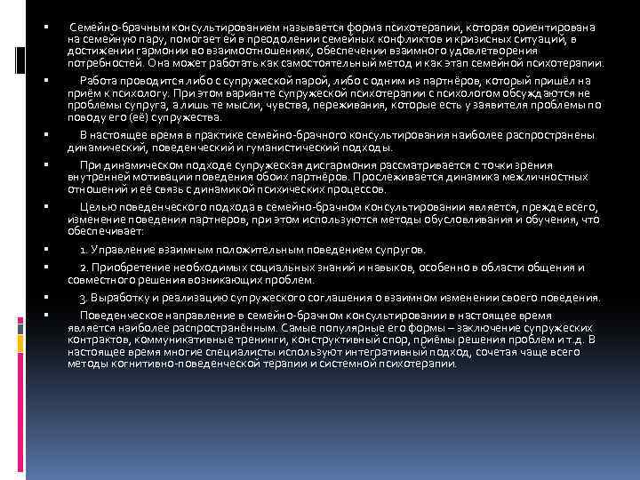  Семейно-брачным консультированием называется форма психотерапии, которая ориентирована на семейную пару, помогает ей в