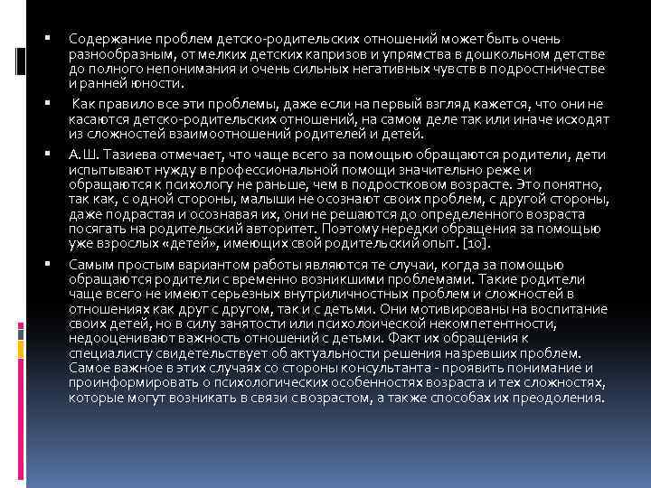  Содержание проблем детско-родительских отношений может быть очень разнообразным, от мелких детских капризов и