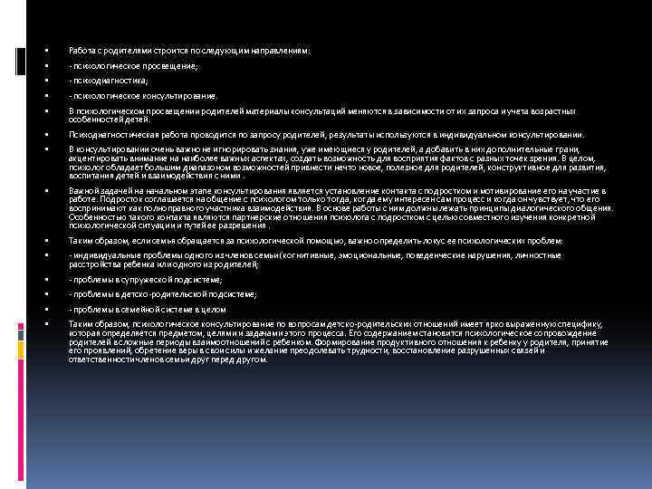  Работа с родителями строится по следующим направлениям: - психологическое просвещение; - психодиагностика; -