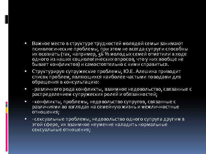  Важное место в структуре трудностей молодой семьи занимают психологические проблемы, при этом не