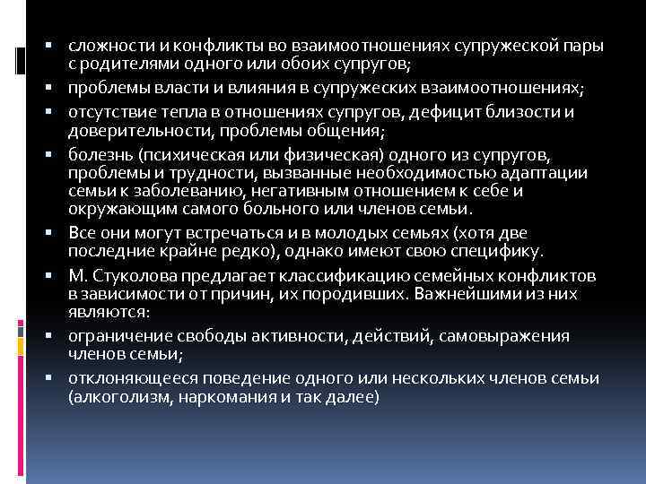  сложности и конфликты во взаимоотношениях супружеской пары с родителями одного или обоих супругов;