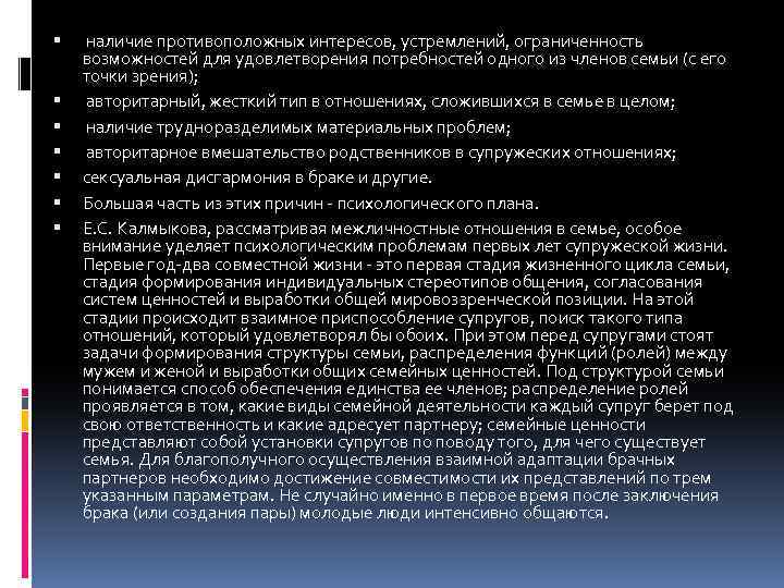  наличие противоположных интересов, устремлений, ограниченность возможностей для удовлетворения потребностей одного из членов семьи