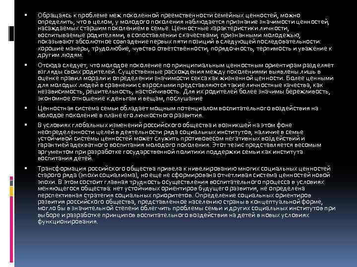  Обращаясь к проблеме меж поколенной преемственности семейных ценностей, можно определить, что в целом,