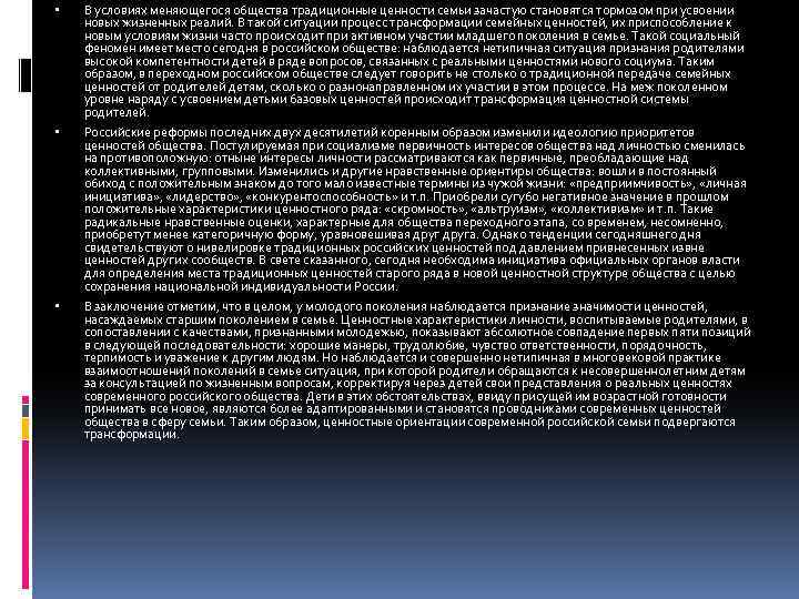  В условиях меняющегося общества традиционные ценности семьи зачастую становятся тормозом при усвоении новых