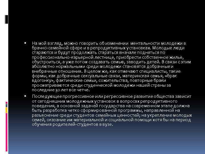  На мой взгляд, можно говорить об изменении ментальности молодежи в брачно-семейной сфере и