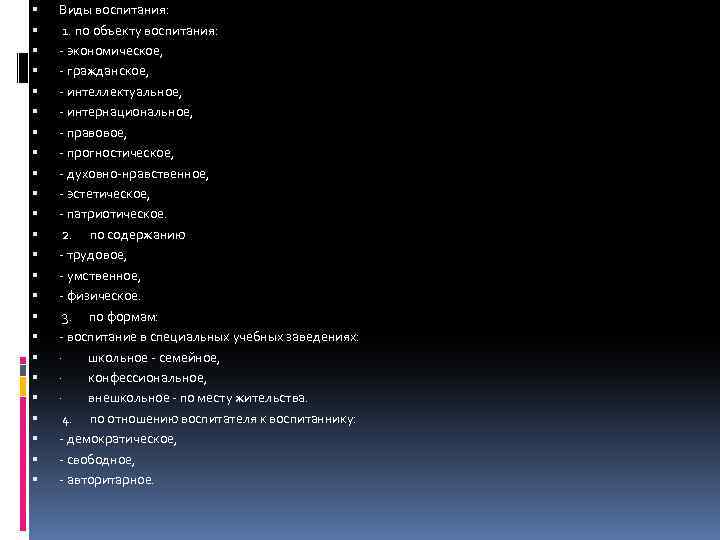  Виды воспитания: 1. по объекту воспитания: - экономическое, - гражданское, - интеллектуальное, -