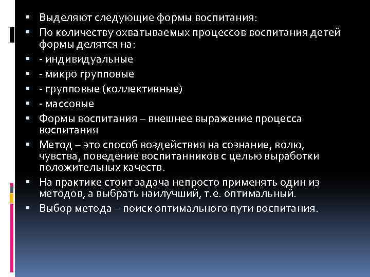  Выделяют следующие формы воспитания: По количеству охватываемых процессов воспитания детей формы делятся на: