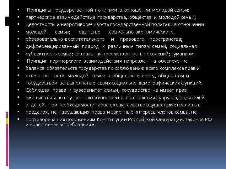  Принципы государственной политики в отношении молодой семьи: партнерское взаимодействие государства, общества и молодой