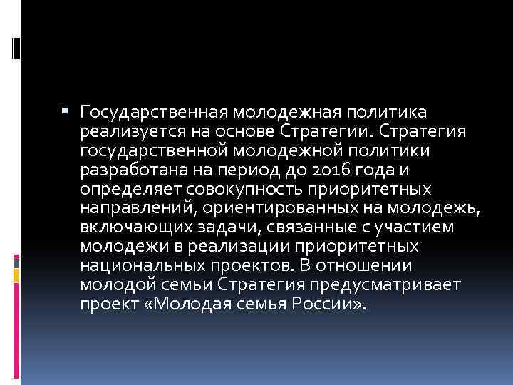  Государственная молодежная политика реализуется на основе Стратегии. Стратегия государственной молодежной политики разработана на