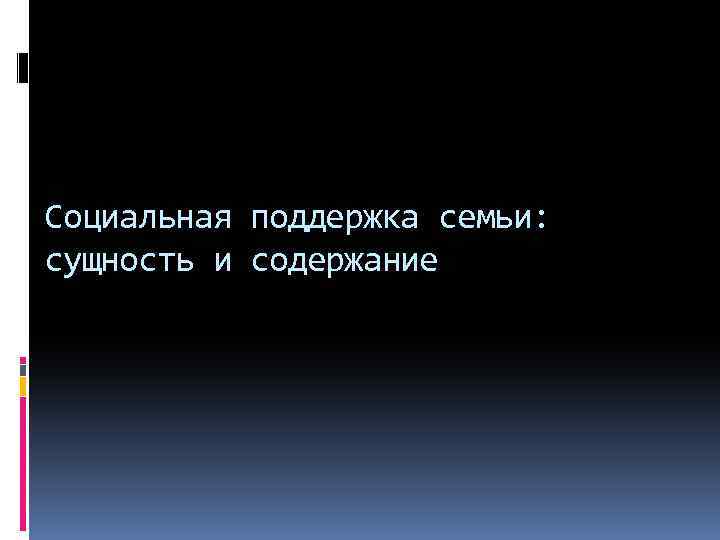 Социальная поддержка семьи: сущность и содержание 