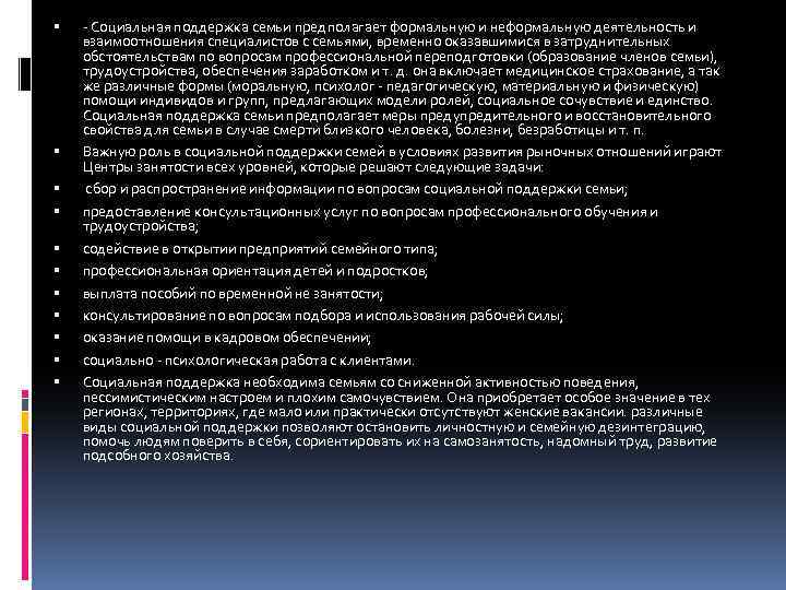  - Социальная поддержка семьи предполагает формальную и неформальную деятельность и взаимоотношения специалистов с