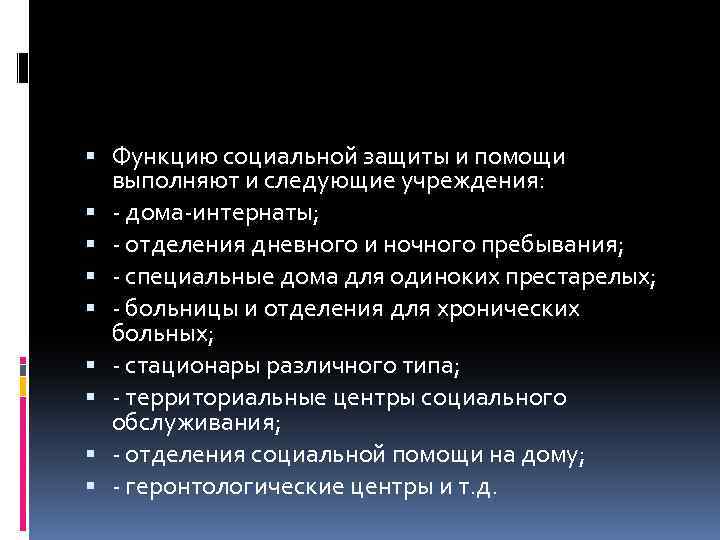  Функцию социальной защиты и помощи выполняют и следующие учреждения: - дома-интернаты; - отделения