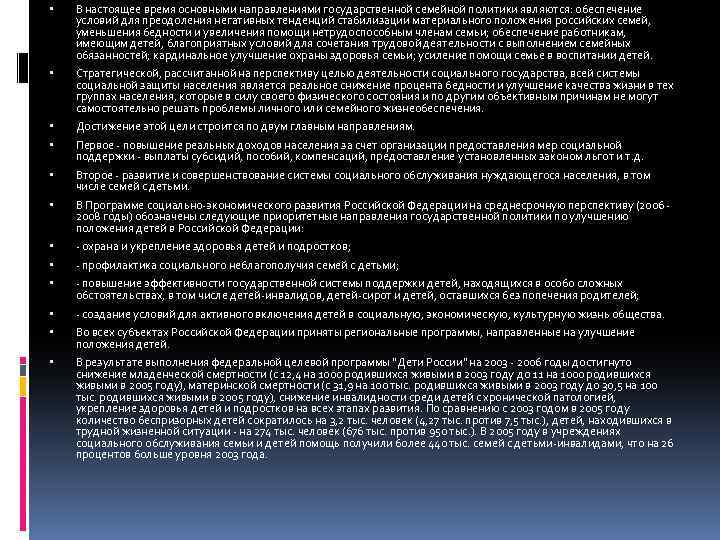  В настоящее время основными направлениями государственной семейной политики являются: обеспечение условий для преодоления