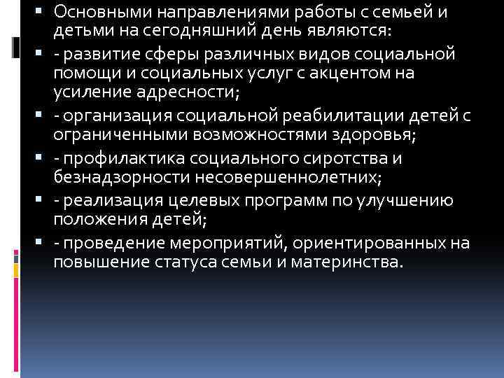  Основными направлениями работы с семьей и детьми на сегодняшний день являются: - развитие