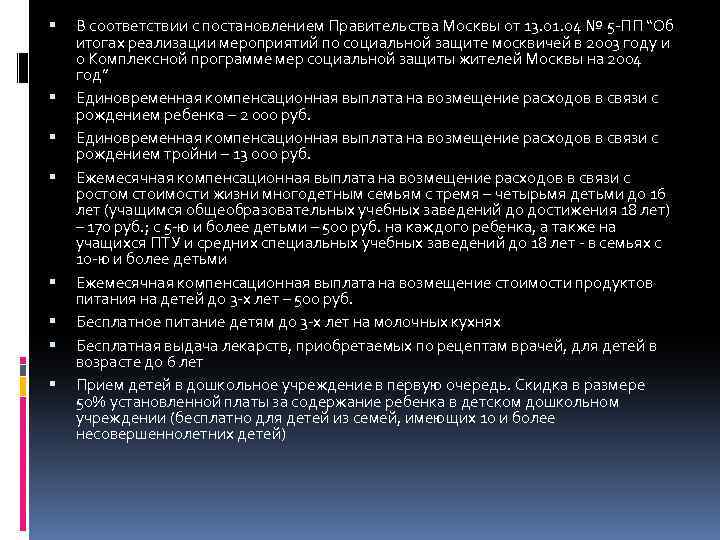  В соответствии с постановлением Правительства Москвы от 13. 01. 04 № 5 -ПП