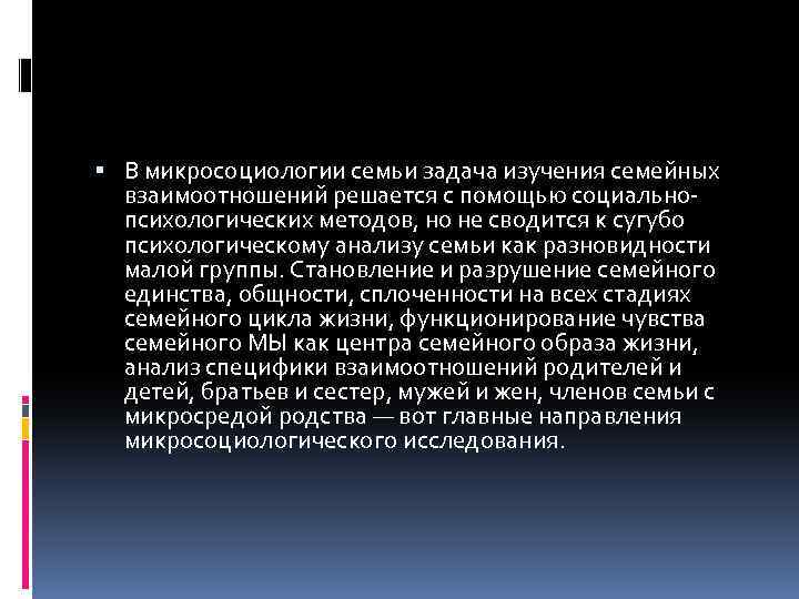  В микросоциологии семьи задача изучения семейных взаимоотношений решается с помощью социальнопсихологических методов, но