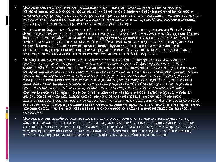  Молодая семья сталкивается и с большими жилищными трудностями. В зависимости от материальных возможностей