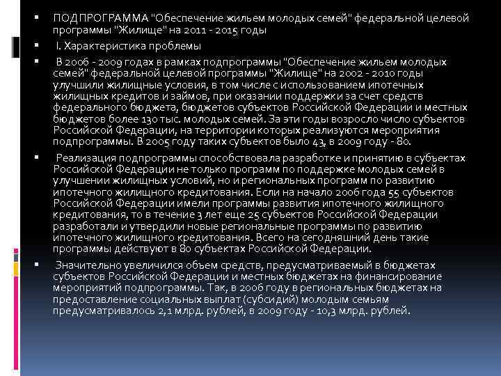  ПОДПРОГРАММА "Обеспечение жильем молодых семей" федеральной целевой программы "Жилище" на 2011 - 2015
