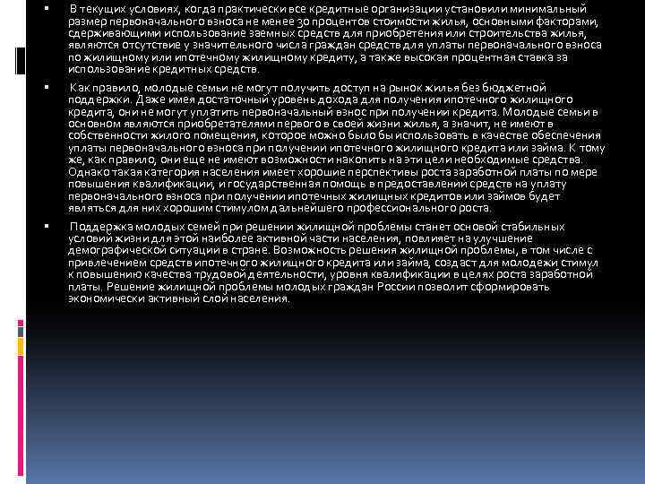  В текущих условиях, когда практически все кредитные организации установили минимальный размер первоначального взноса