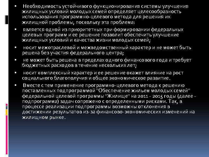  Необходимость устойчивого функционирования системы улучшения жилищных условий молодых семей определяет целесообразность использования программно-целевого
