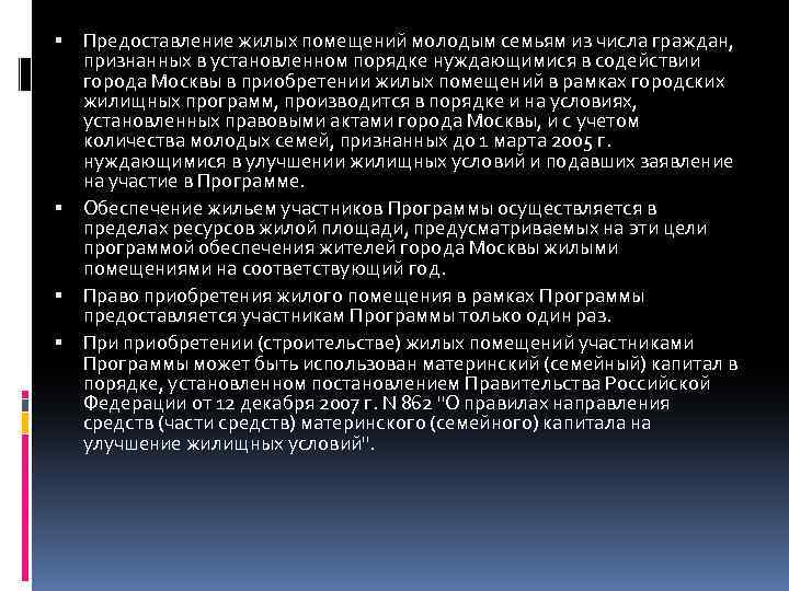  Предоставление жилых помещений молодым семьям из числа граждан, признанных в установленном порядке нуждающимися