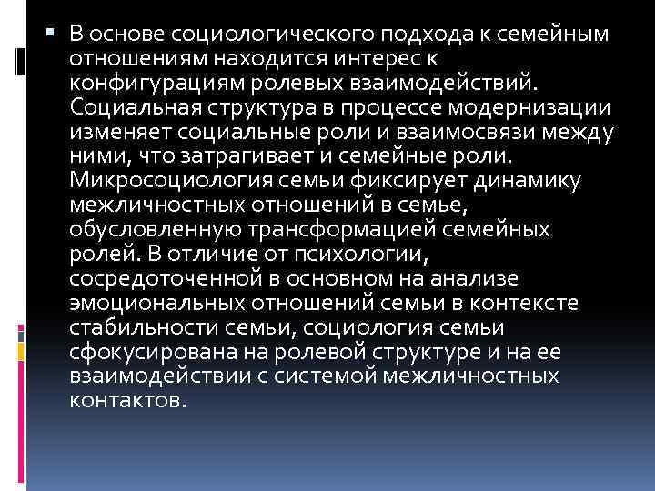  В основе социологического подхода к семейным отношениям находится интерес к конфигурациям ролевых взаимодействий.