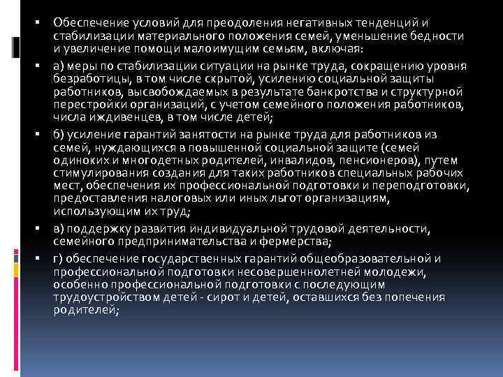  Обеспечение условий для преодоления негативных тенденций и стабилизации материального положения семей, уменьшение бедности