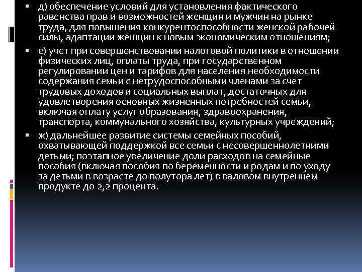  д) обеспечение условий для установления фактического равенства прав и возможностей женщин и мужчин