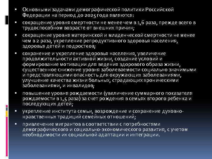  Основными задачами демографической политики Российской Федерации на период до 2025 года являются: сокращение