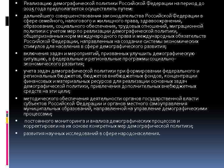  Реализацию демографической политики Российской Федерации на период до 2025 года предполагается осуществлять путем: