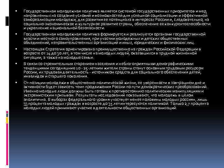  Государственная молодежная политика является системой государственных приоритетов и мер, направленных на создание условий