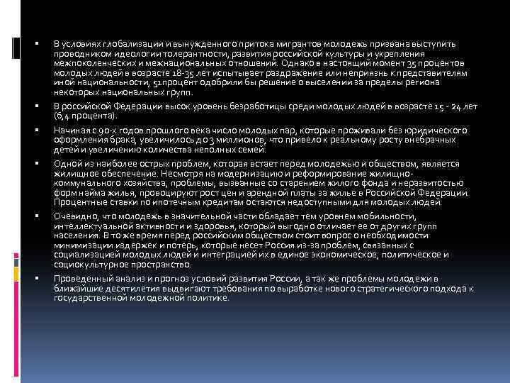  В условиях глобализации и вынужденного притока мигрантов молодежь призвана выступить проводником идеологии толерантности,