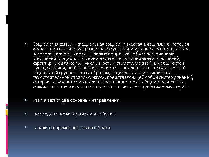  Социология семьи – специальная социологическая дисциплина, которая изучает возникновение, развитие и функционирование семьи.